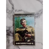 Аудио кассета Афганистан 4