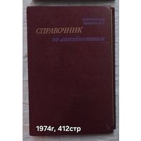 Справочник по антибиотикам Навашин С.М., Фомина И.П.