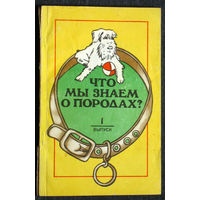 Что мы знаем о породах? 1+2 выпуски