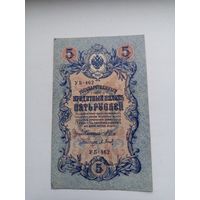 5 рублей 1909 года. С рубля.