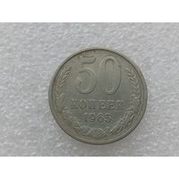 50 копеек 1965