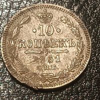 10 копеек 1861 СПб