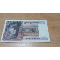 10 кьят Бирмы **8458028