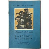 Соболев Л. Батальон четверых. Рассказы. Рис. Л. Хайлова. М. Дет. лит. 1985 г
