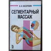 Васичкин В.  Сегментарный массаж. /СПб: Лань 1997г.