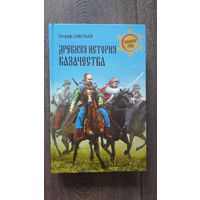 Древняя история казачества