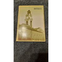 Набор открыток Витебск, 1996г.