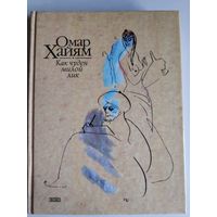 Омар Хайям. Как чуден милой лик: Рубаи.