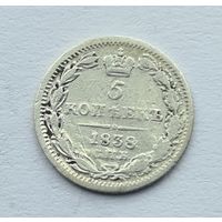 5 копеек 1838 год