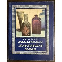 Белорусское художественное стекло. Яницкая М.М