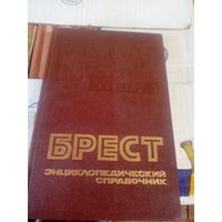 Брест Энциклопедический справочник.\027