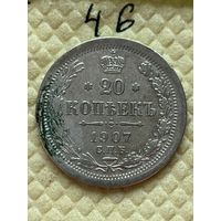 20 копеек 1907