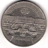 5 рублей 1990 г. Петродворец. С 1 рубля без МЦ