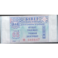 Билет - Талон б/у - Минск 65 к. (зак. 416ц - 2019)