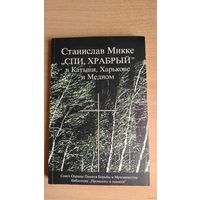 Самовывоз!!! Очень редкая книга. Станислав Микке. "Спи, храбрый" в Катыни, Харькове и Медном. Варшава, 2001. Почтой не высылаю.