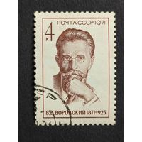 1971 СССР. К 100-летию со дня рождения В.В.Воровского. Полная серия