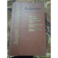 Андрей Платонов Избранное