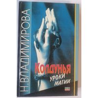 Колдунья: уроки магии. Н. Владимирова