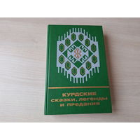 Курдские сказки, легенды и предания - КАК НОВАЯ - Сказки и мифы народов Востока 1989