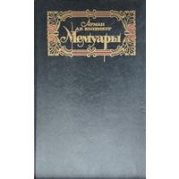 Арман де Коленкур "Мемуары. Поход Наполеона в Россию"