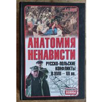 Анатомия ненависти: русско-польские конфликты в XVIII-XX вв. Серия: Неизвестные войны