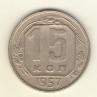 15 копеек 1957 г. "К"