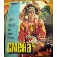 СМЕНА.Номер 13,июль 1987г..Литературно-художественный и общественно-политический журнал ЦК ВЛКСМ.