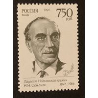Россия 1996.Нобелевский лауреат Н.Н.Семенов 1 марка (150)