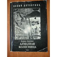 Борис Акунин. АЛМАЗНАЯ КОЛЕСНИЦА в двух книгах. Книга первая.