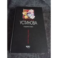 Татьяна Устинова. Седьмое небо