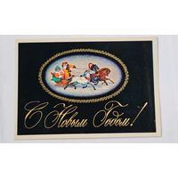 С Новым Годом ! Исаева    Открытка