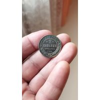 2 копейки 1914 г. Россия.