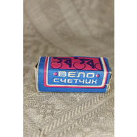 Вело счетчик СЧ-3-24" СССР по госту 1978 года