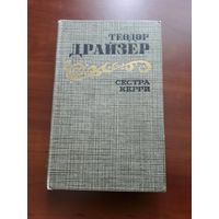 Сестра Керри. Теодор Драйзер.