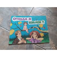 Откуда я взялся