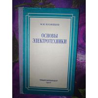 Кузнецов, Элементы электротехники, 1957