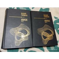 Василий Головачёв. Катарсис. В 2 тт.