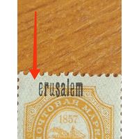1909 Россия РОП иТ пара надпечатка Иерусалим разновидность одна без I чистая клей MNH** герб корабль флот (3-3)