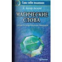 Кора Бессер-Зигмунд "Магические слова"