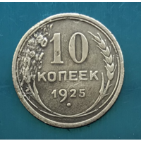 10 копеек - 1925 г. - СЕРЕБРО - СССР - РАСПРОДАЖА! - Смотрите другие мои лоты!