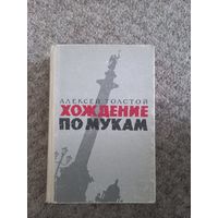 Алексей Толстой  "Хождение по мукам"