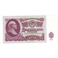 25 рублей 1961, Зп