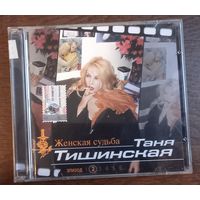 Таня Тишинская – Женская Судьба Эпизод 2