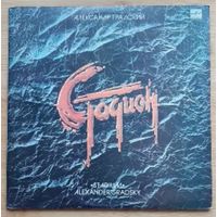 Александр Градский – Стадион