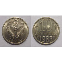 10 копеек 1983 aUNC