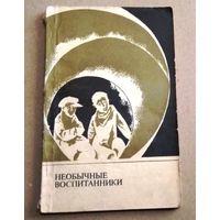 "Необычные воспитанники" Виктор Авдеев