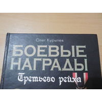 Книга Боевые награды Третьего Рейха. Олег Курылев.