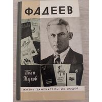 Жзл Фадеев