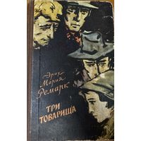 Ремарк Три товарища художник Кашкуревич