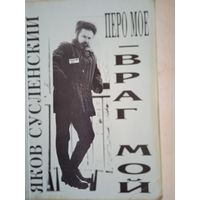 Перо мое- враг мой.сборник писем,статей и очерков